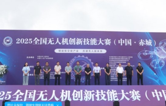 2025全国无人机创新技能大赛在河北赤城盛大开幕 多地选手共