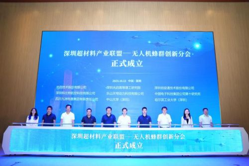 竞速万亿级产业赛道！光启技术携手无人机上下游企业成立深圳超材料产业联盟无人机蜂群创新分会