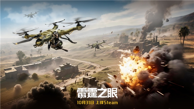 化身战场之眼！《雷霆之眼》Steam1031上线：执掌无人机群主宰现代战场