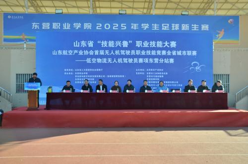 山东省“技能兴鲁”职业技能大赛首届无人机驾驶员职业竞赛全省城市联赛——低空物流无人机驾驶员赛项东营分站赛在东营学院开幕