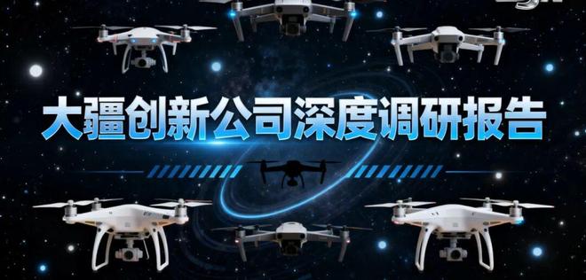 大疆创新公司深度调研报告！(图2)