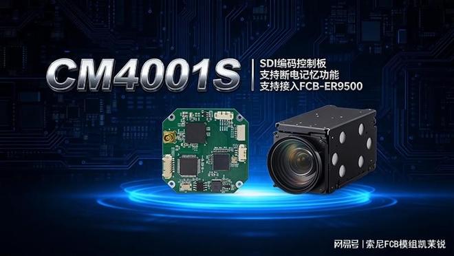 标准化技术组合：CM4001S与FCB-ER9500赋能无人机安防监控新生态