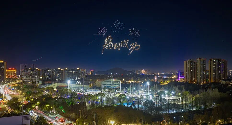 “姚韵流光·万象焕新”无人机表演秀闪耀宁波余姚夜空(图2)