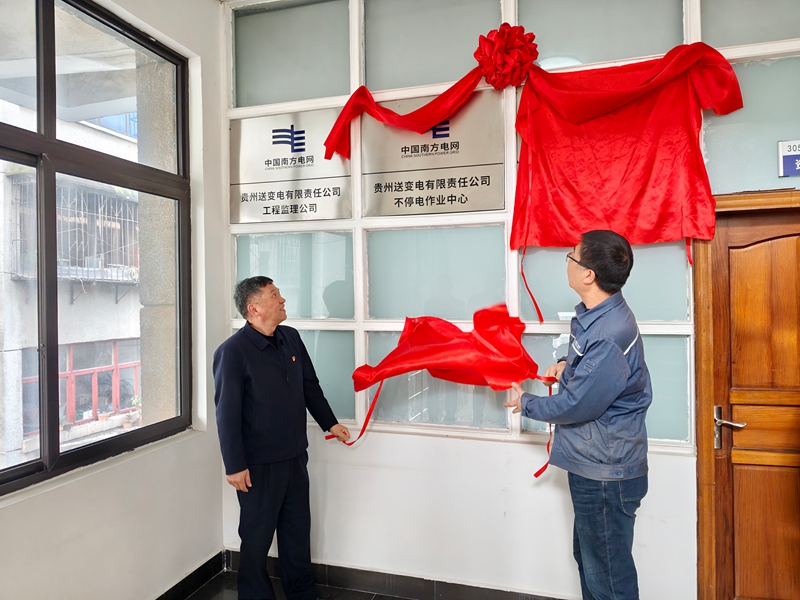 贵州送变电公司双中心挂牌 开启电网智能运维新篇章