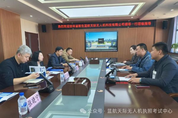 深耕低空协同育人｜辽源职业技术学院与蓝航天际无人机开展校企合作专题座谈