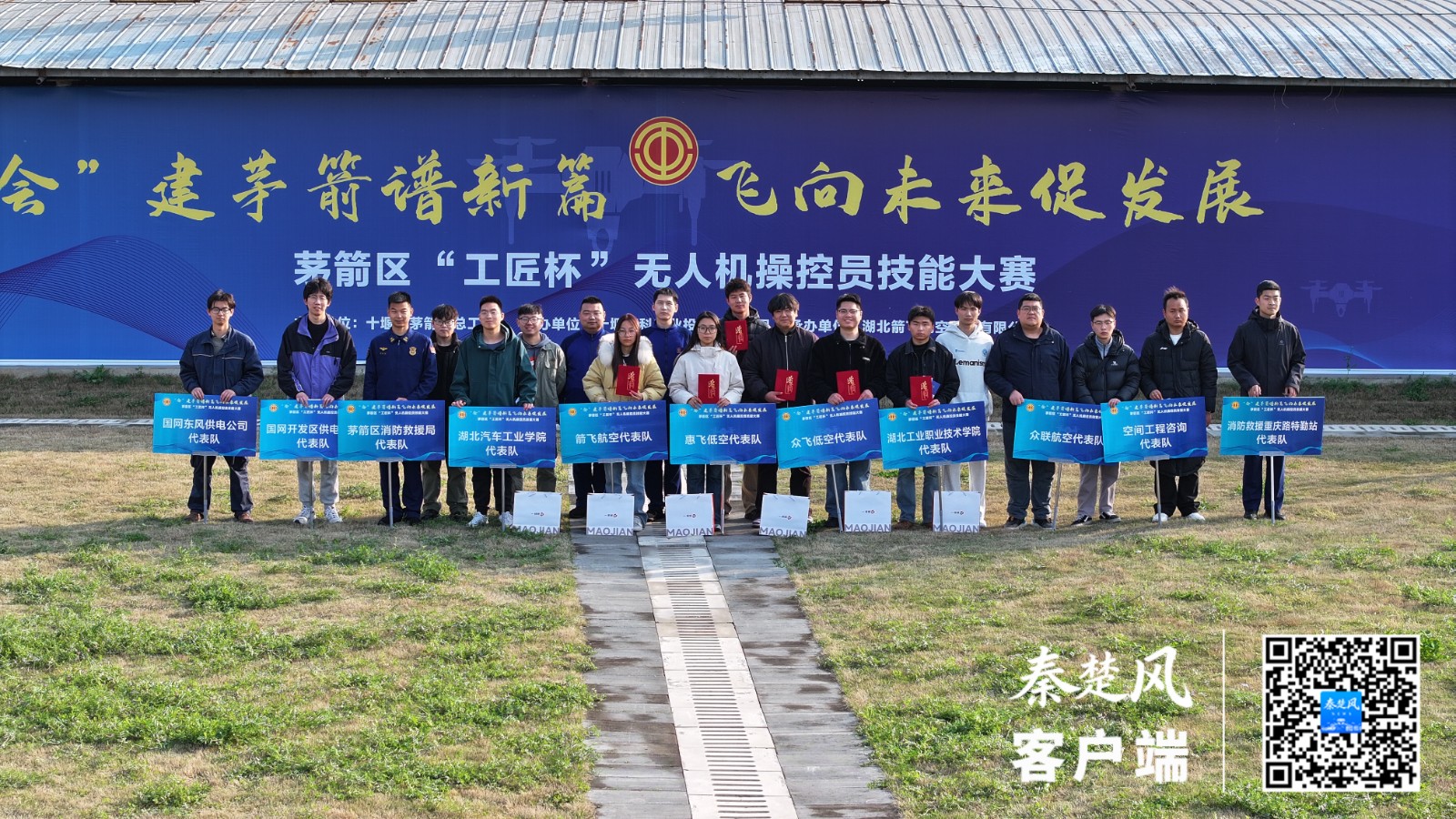 茅箭区工匠杯无人机操控员技能大赛圆满落幕