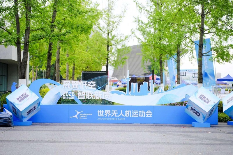 聚焦低空科创赋能！世界无人机运动会落地成都高新区点亮低空经济新势能
