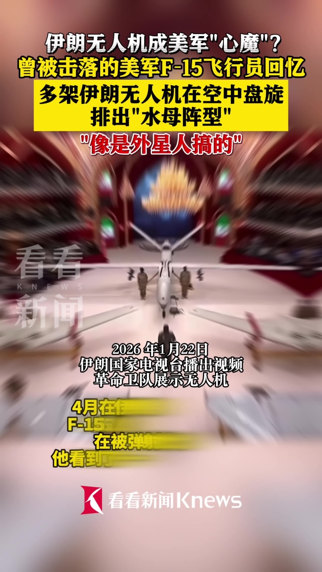 伊朗无人机群摆出“水母阵”美军飞行员遭击落目击震撼一幕引发争议